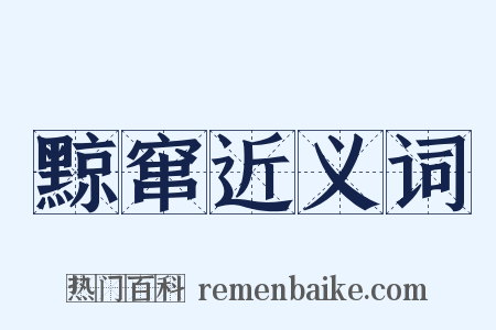 黥窜近义词是什么意思的图片